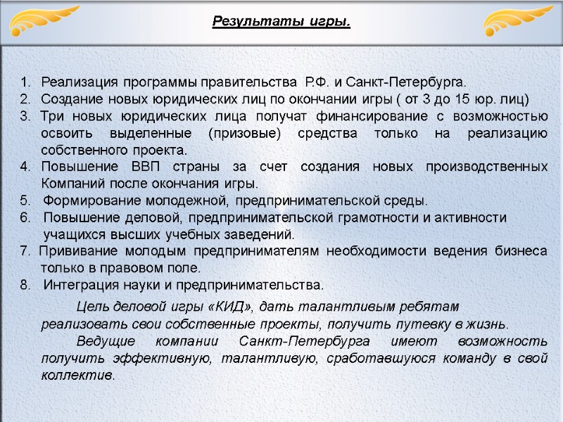 Результаты игры.  Реализация программы правительства  Р.Ф. и Санкт-Петербурга. Создание новых юридических лиц